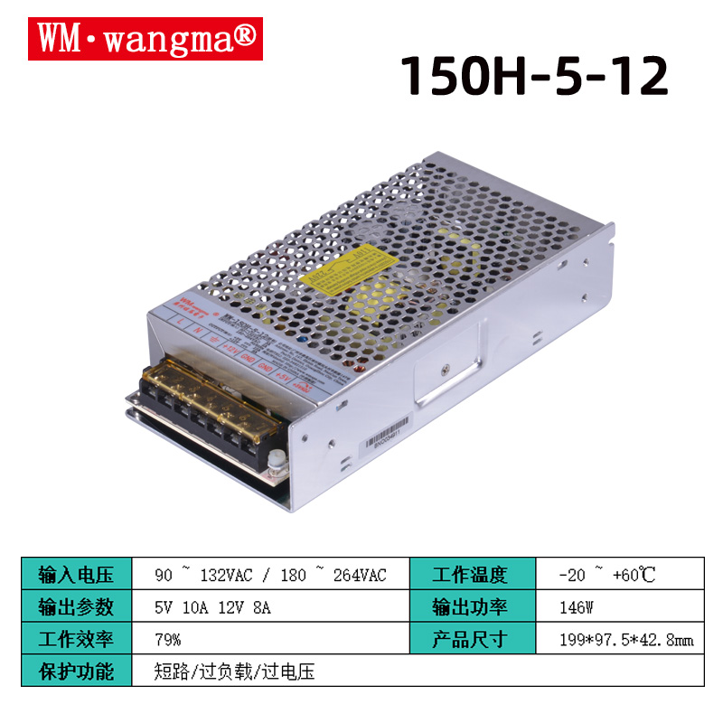旺马150H-5-12开关电源