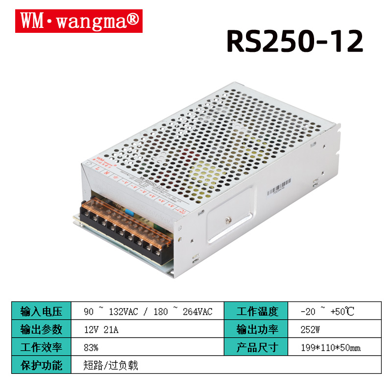 旺马RS250-12V开关电源