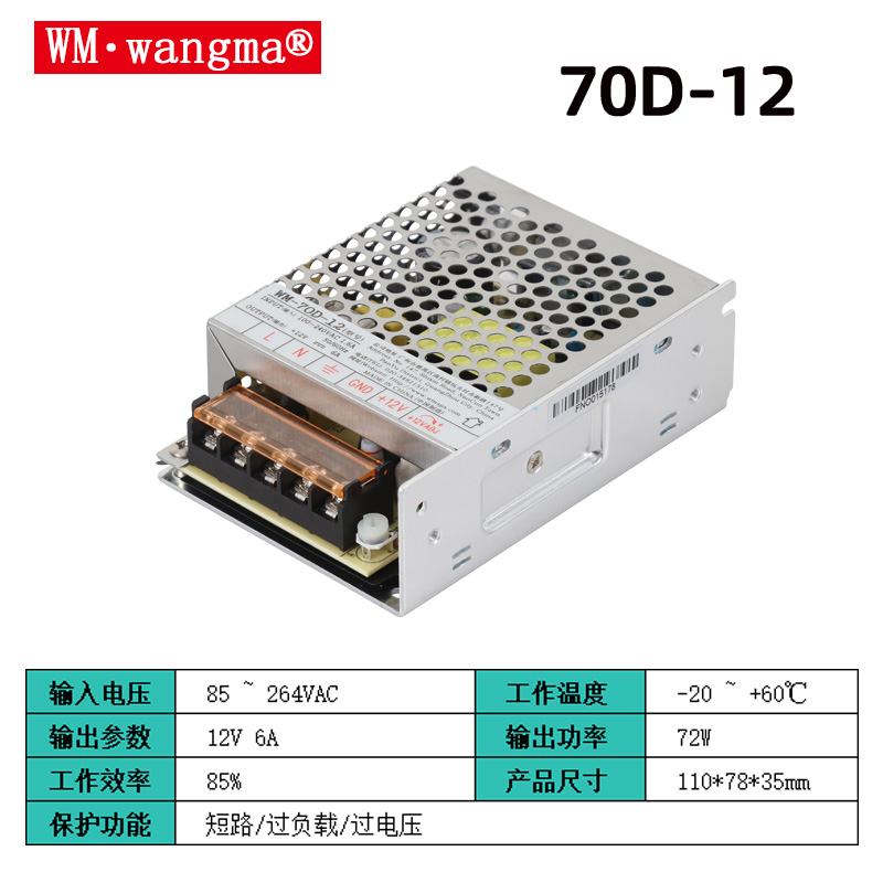 旺马70D-12V开关电源