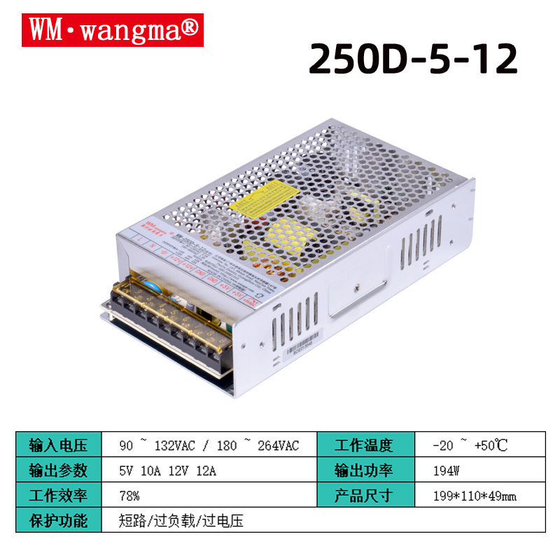旺马250D-5-12开关电源