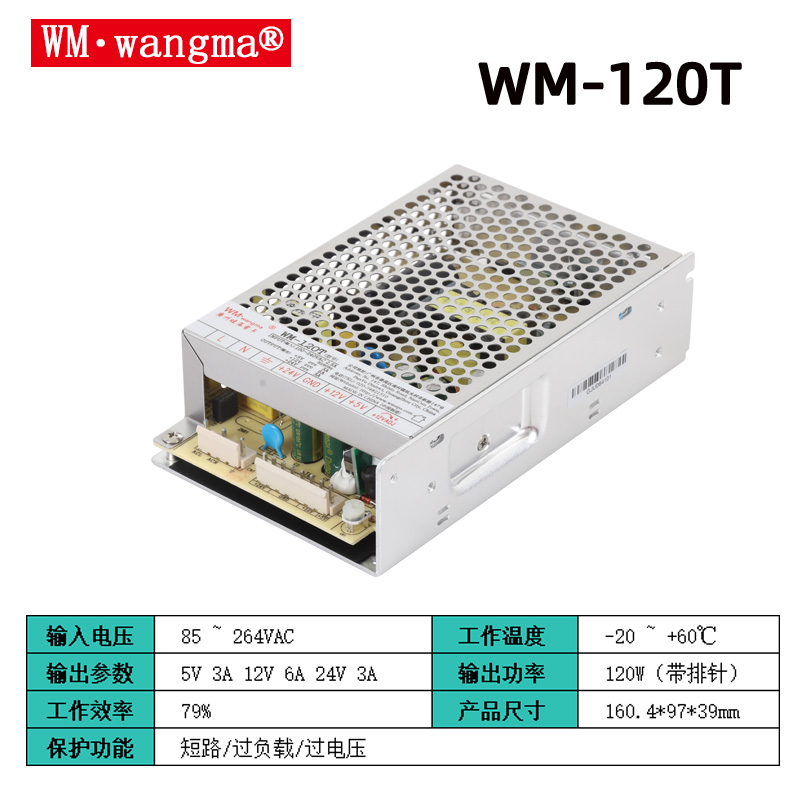 旺马WM-120T开关电源