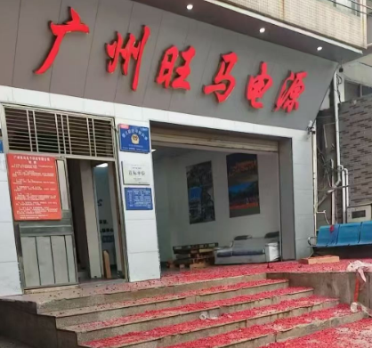 旺马开工大吉！丙午马年，以硬核实力启新程，共赴工业电源新宏图