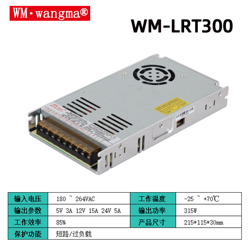 旺马LRT300W-5V12V24V开关电源