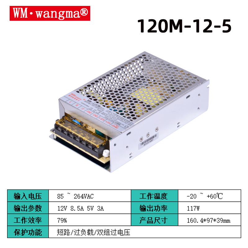 旺马120M-12-5开关电源