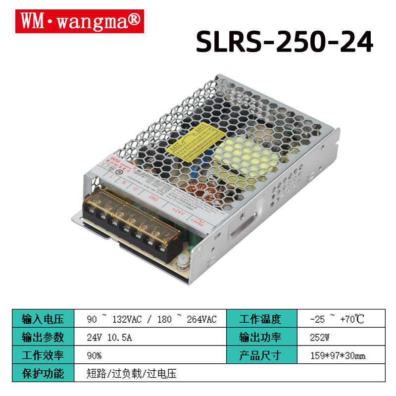 旺马SLRS250W开关电源