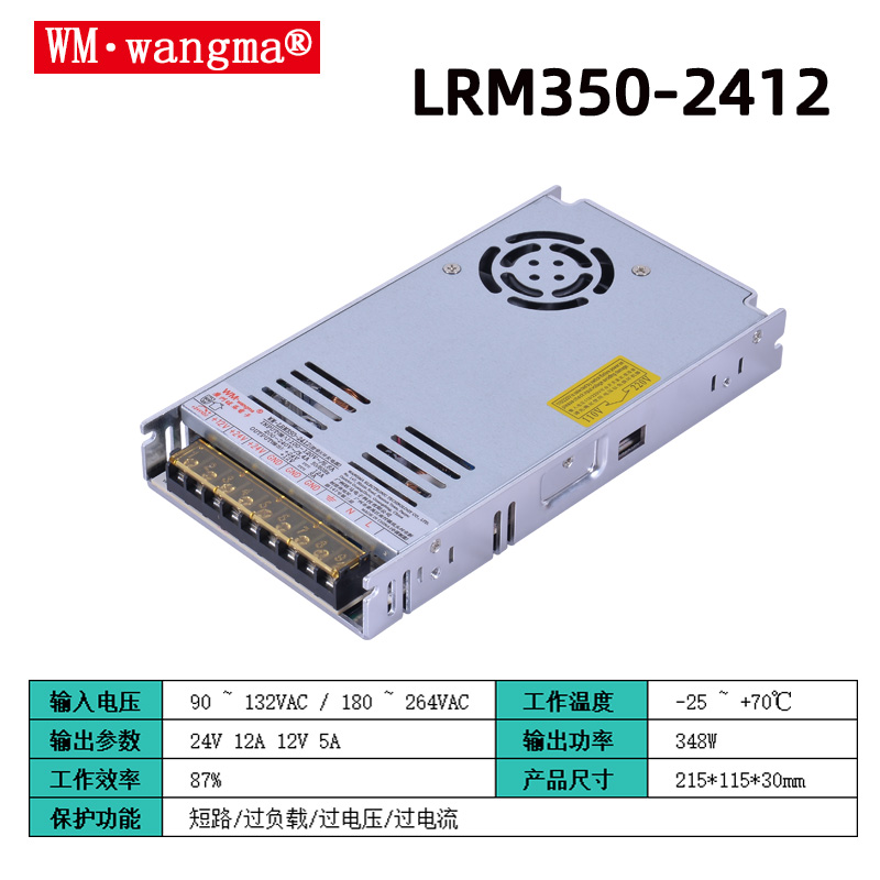 旺马LRM350W-24V12V开关电源