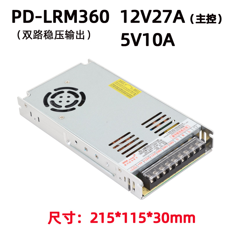 旺马PD-LRM360-12V5V开关电源