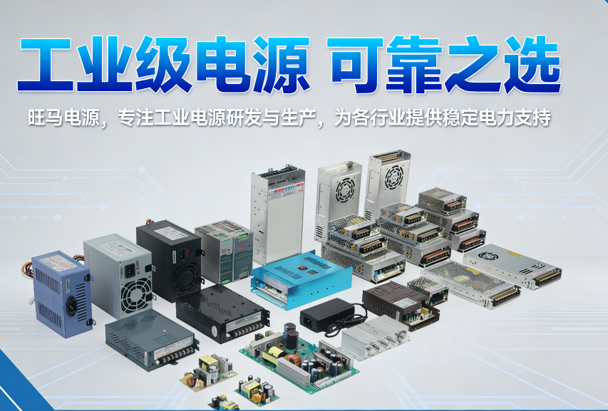 旺马开关电源批发商：以硬核品质为基，以全域赋能为任，共拓电源合作新蓝海