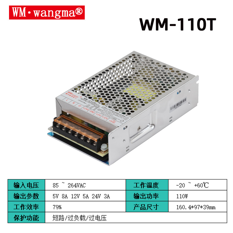 旺马WM-110T开关电源