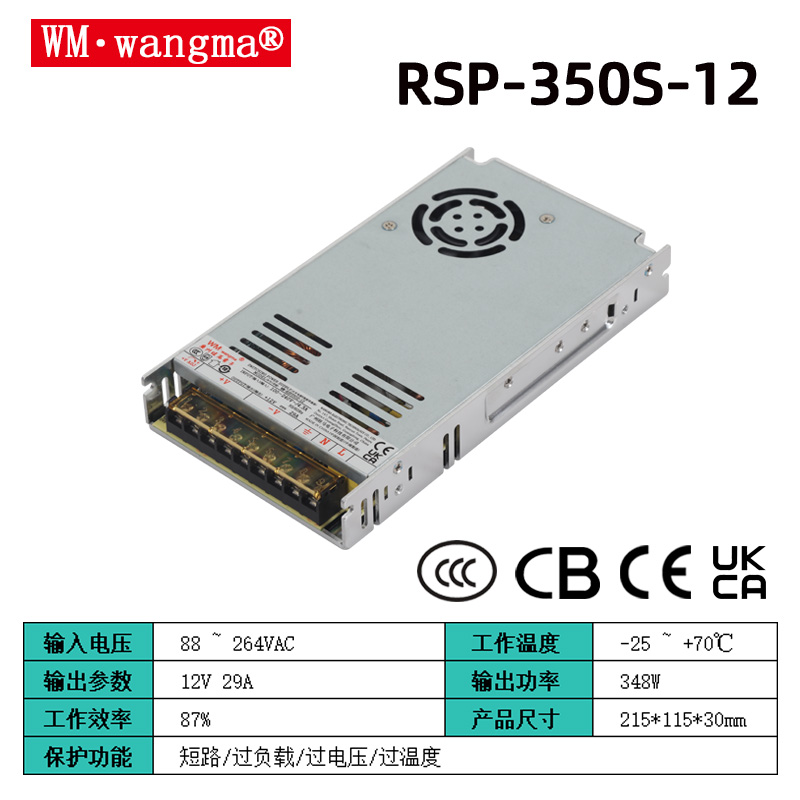 旺马RSP-350S系列开关电源