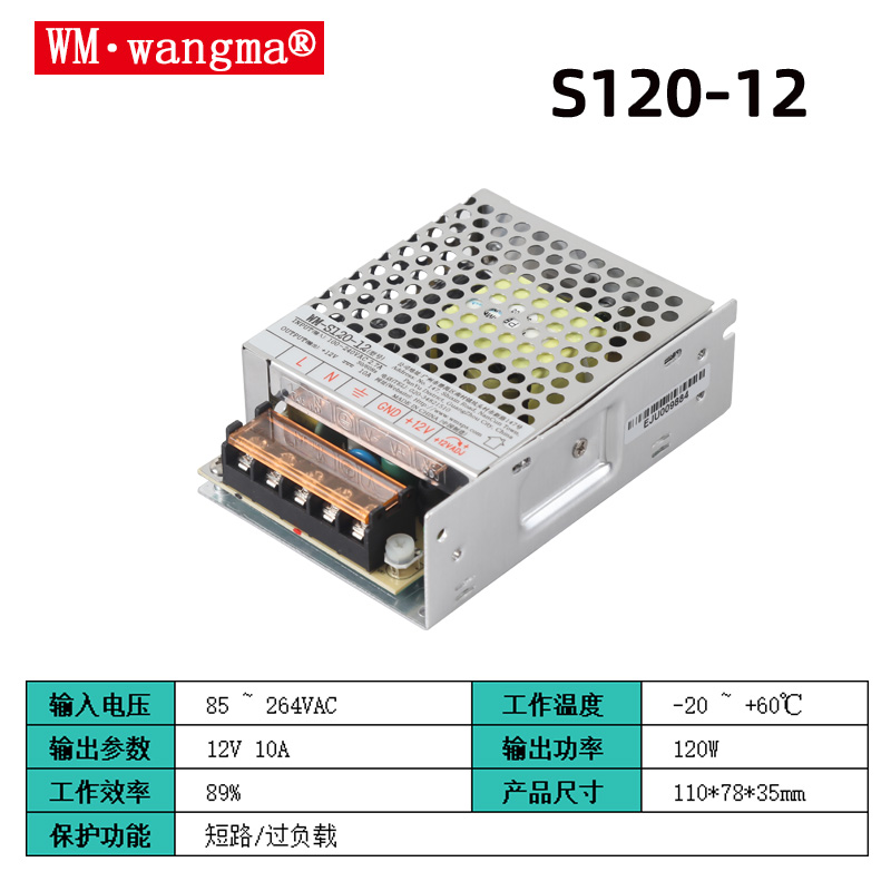 旺马S120-12V开关电源