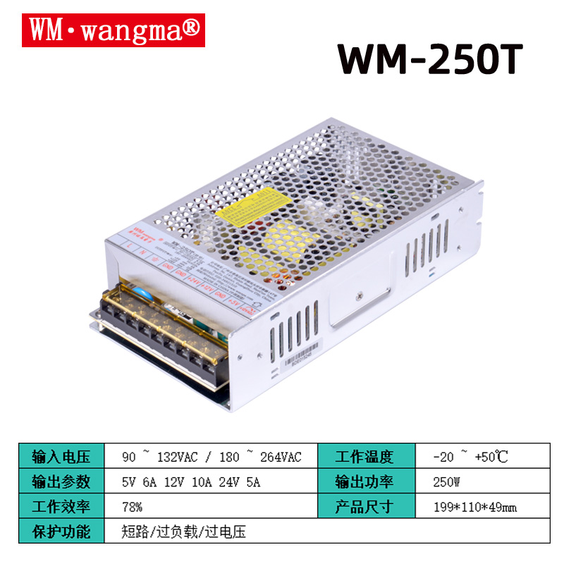旺马WM-250T开关电源