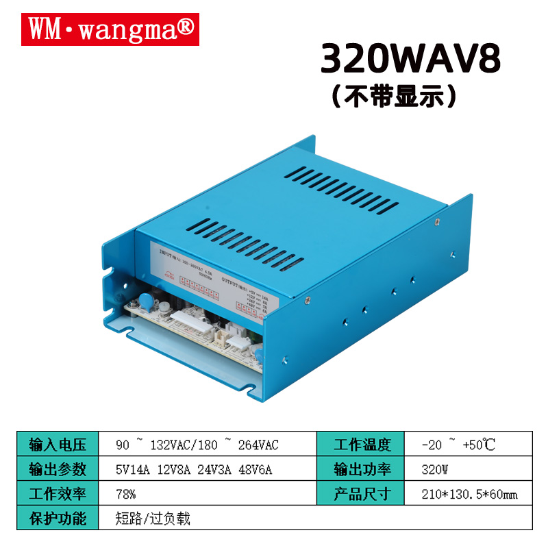 旺马320WAV8娃娃机电源
