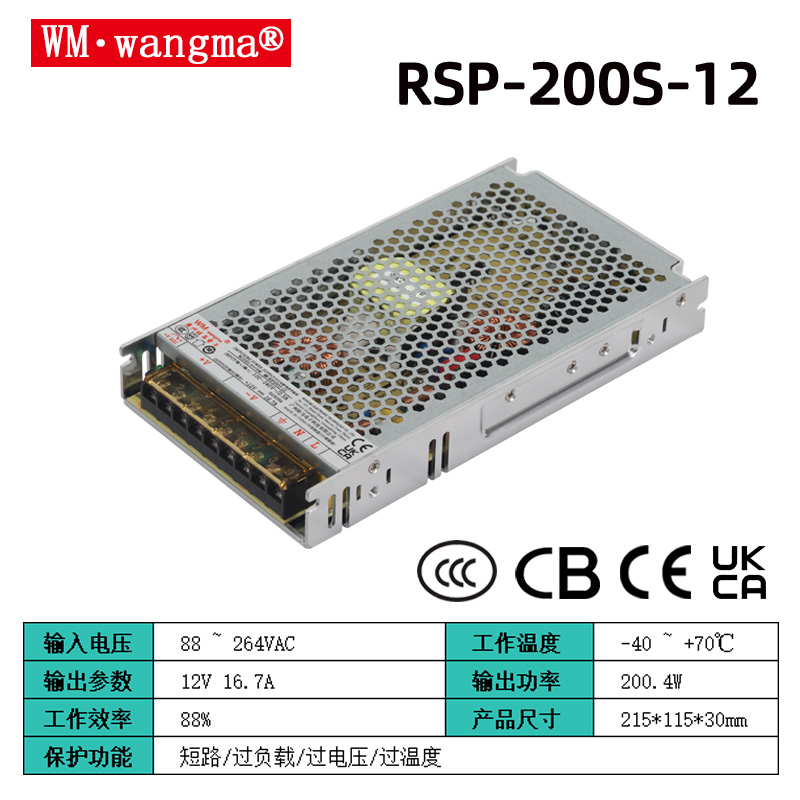 旺马WM-RSP200-12开关电源