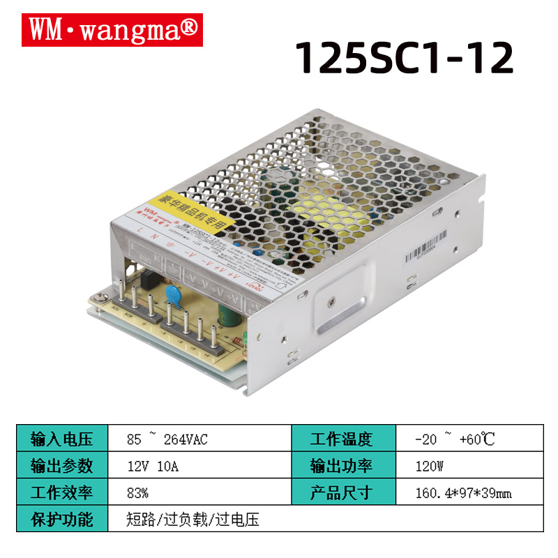 旺马125SC1-12V开关电源