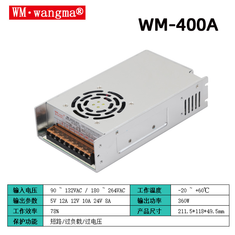 旺马WM-400A开关电源