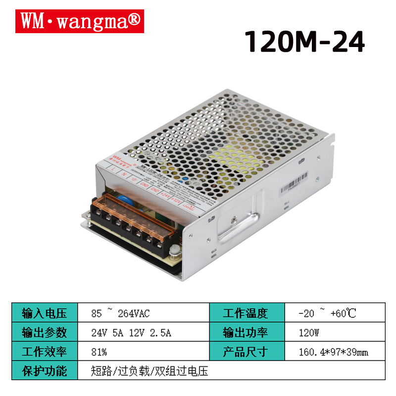旺马120M-12V24V开关电源