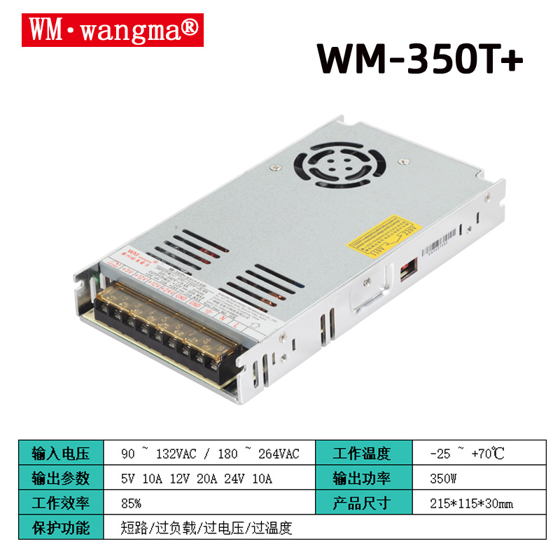旺马WM-350T+开关电源