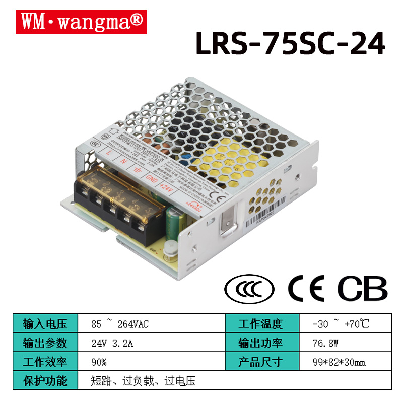 旺马LRS75SC系列开关电源