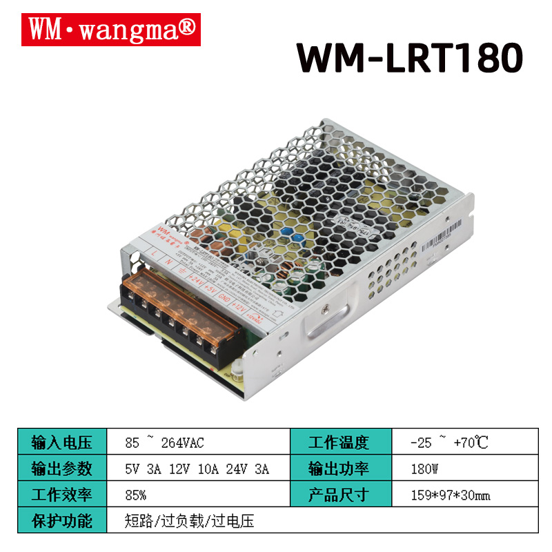 旺马WM-LRT180开关电源