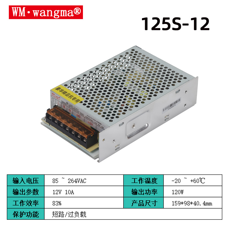 旺马125S-12V开关电源
