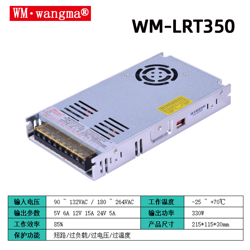 旺马LRT350W-5V12V24V开关电源