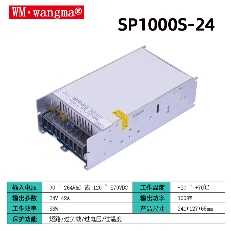 旺马SP1000S-24V开关电源