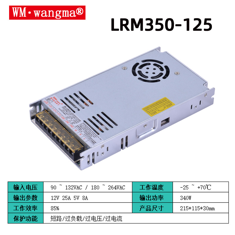 旺马LRM350W-24V5V开关电源