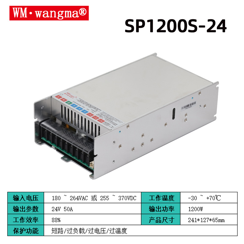 旺马SP1200S-24V开关电源