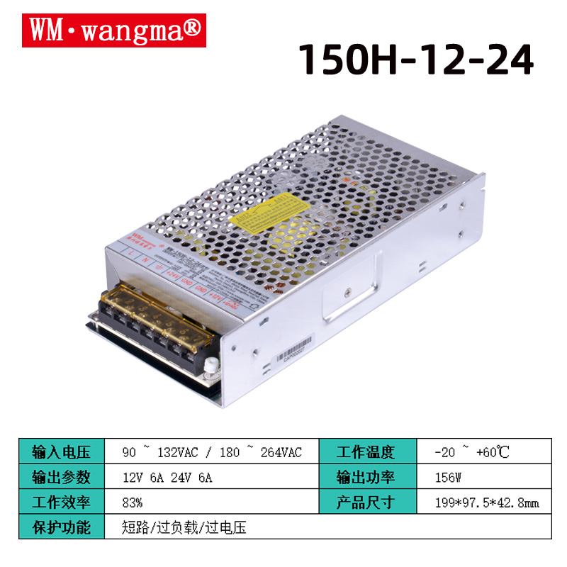 旺马150H-12V24V开关电源