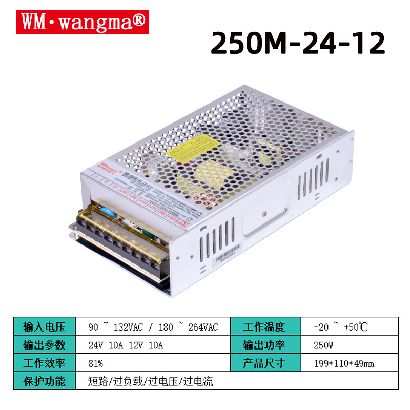 旺马250M-24V12V开关电源