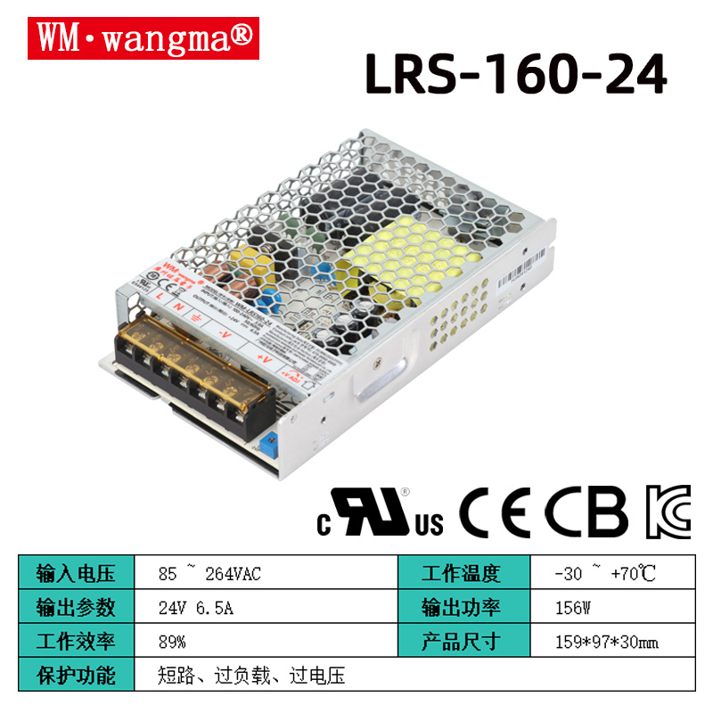 旺马LRS-160系列开关电源